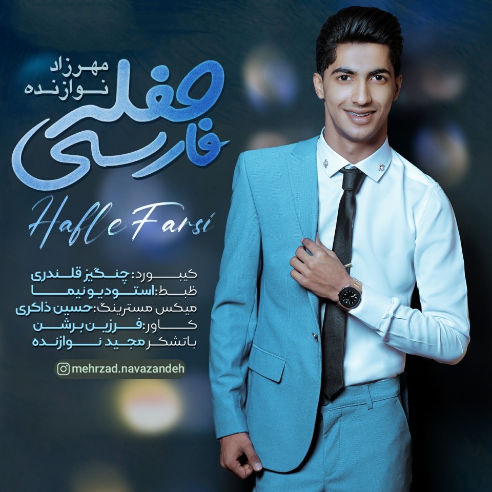 مهرزاد نوازنده حفله فارسی